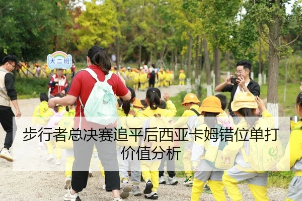 步行者总决赛追平后西亚卡姆错位单打价值分析