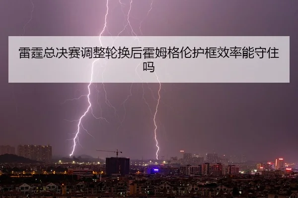 lei-ting-zong-jue-sai-tiao-zheng-lun-huan-hou-huo-mu-ge-lun-hu-kuang-xiao-lv-neng-shou-zhu-ma-2-977.jpg