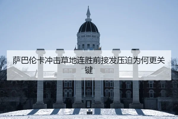 萨巴伦卡冲击草地连胜前接发压迫为何更关键