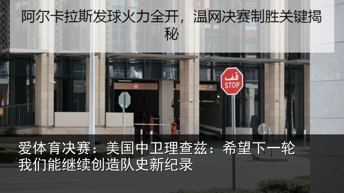 爱体育决赛：美国中卫理查兹：希望下一相关情况队史新纪录
