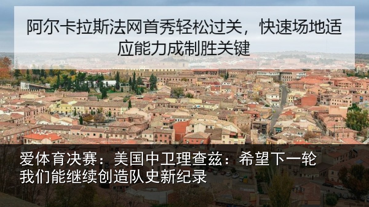 爱体育决赛：美国中卫理查兹：希望下一相关情况队史新纪录