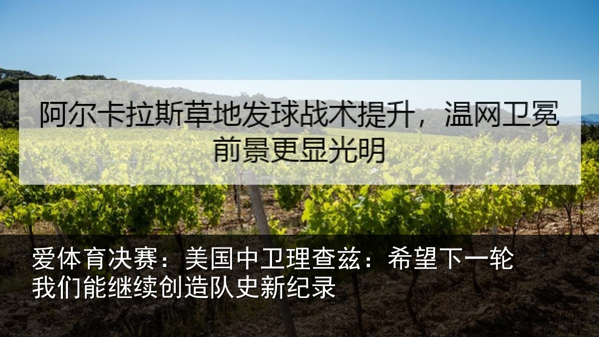 爱体育决赛：美国中卫理查兹：希望下一轮我们能继续创造队史新纪录