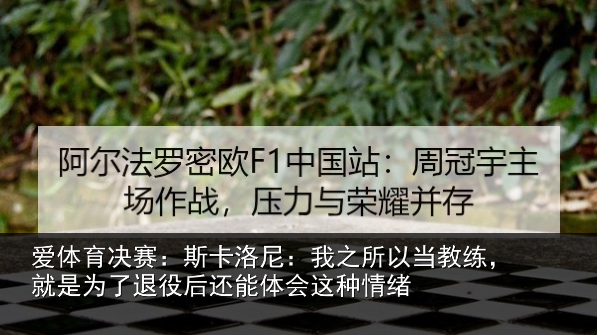 爱体育决赛：斯卡相关情况练就相关情况体会这种情绪