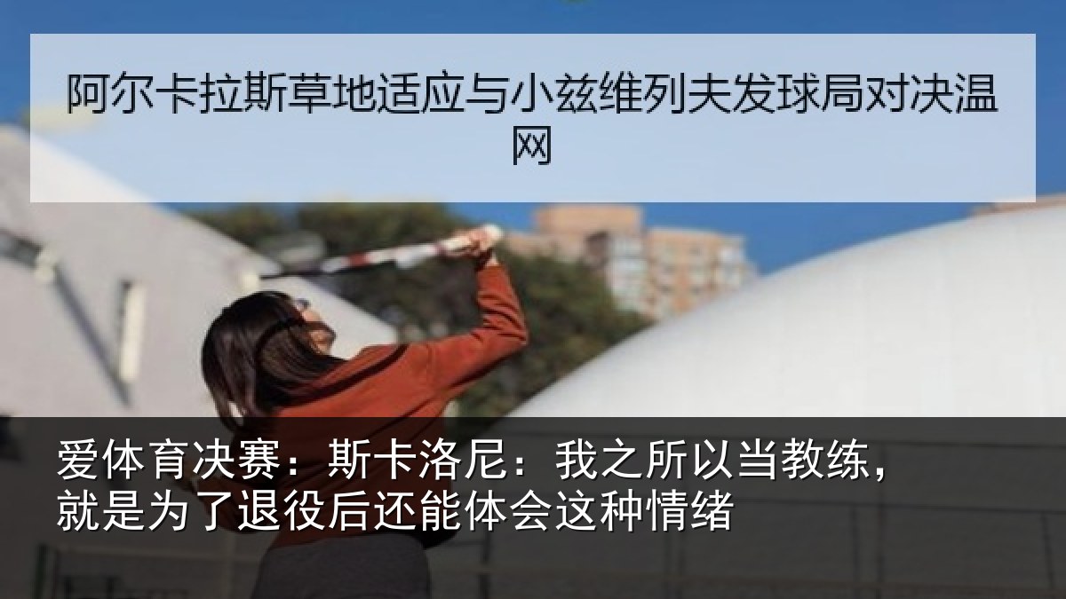 爱体育决赛：斯卡相关情况练就相关情况体会这种情绪