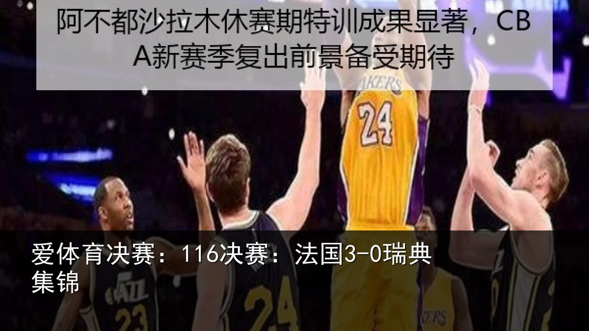 爱体育决赛:116决赛:法国3-0瑞典集锦