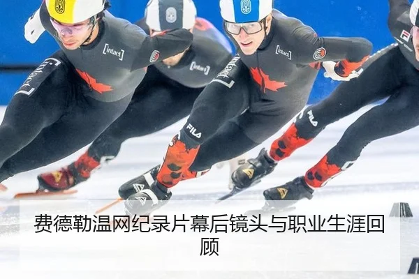 费德勒温网纪录片幕后镜头与职业生涯回顾