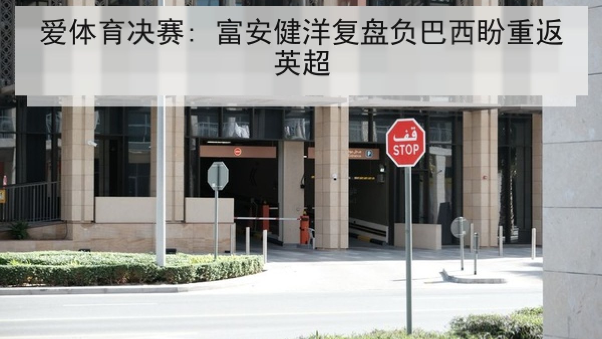 爱体育决赛: 富安健洋复盘负巴西盼重返英超