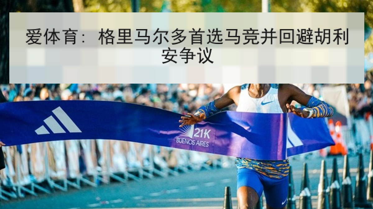 爱体育: 格里马尔多首选马竞并回避胡利安争议
