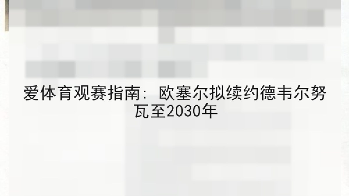 爱体育观赛指南: 欧塞尔拟续约德韦尔努瓦至2030年