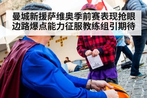曼城新援萨维奥季前赛表现抢眼边路爆点能力征服教练组引期待