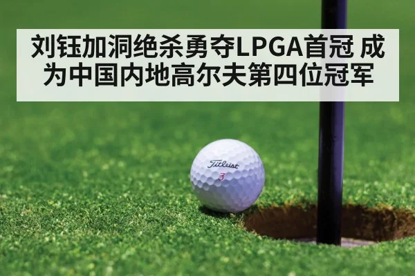 刘钰加洞绝杀勇夺LPGA首冠 成为中国内地高尔夫第四位冠军