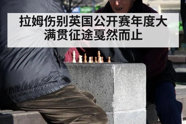 拉姆伤别英国公开赛年度大满贯征途戛然而止