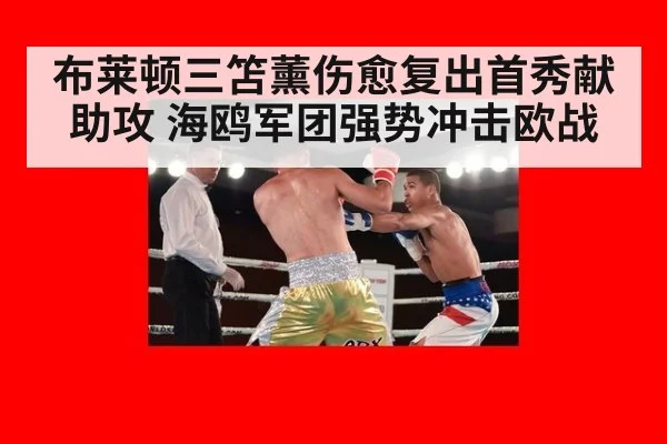 布莱顿三笘薰伤愈复出首秀献助攻 海鸥军团强势冲击欧战